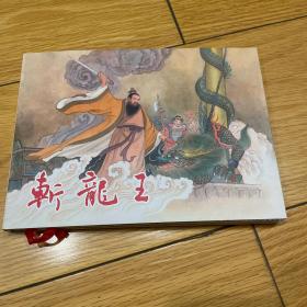 斩龙王 连创银砖大精