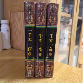 一千零一夜(上中下) 共三本