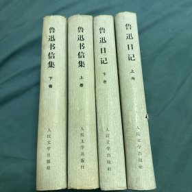 鲁迅日记 鲁迅书信集 1976年布面精装版 共四卷