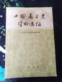 中国美学史资料选编