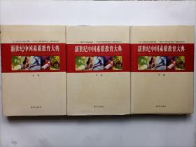 新世纪中国素质教育大典（上中下卷 3册）