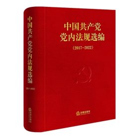 2024新书 中国共产党党内法规选编（2017-2022）法律出版社