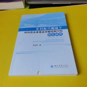 乡村振兴视域下四川省农业要素禀赋结构空间优化研究