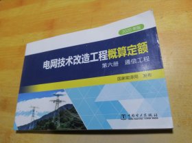 电网技术改造工程概算定额第六册通信工程2020年版