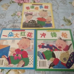 宝贝疙瘩顶呱呱:看谁最勇敢、大雨伞，会长巧克力的口袋、一朵大红花，电视票、冲锋枪共3本6个童话故事