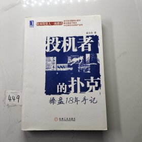 投机者的扑克：操盘18年手记