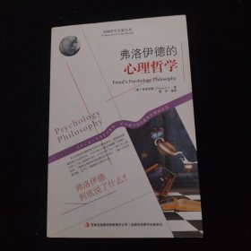 西方经典哲学之旅系列：弗洛伊德的心理哲学