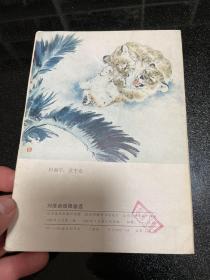 刘继卣动物画选 16片全