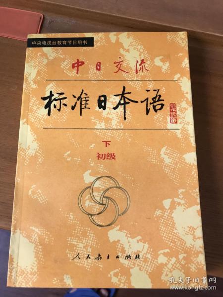 中日交流标准日本语（初级 上下）