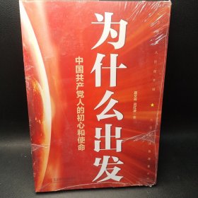 为什么出发——中国共产党人的初心和使命