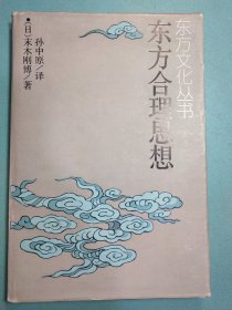 东方文化丛书:东方合理思想 布面精装1版1印