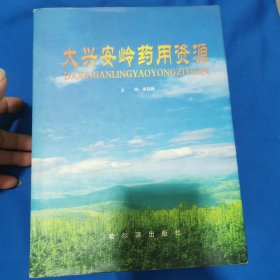 大兴安岭药用资源