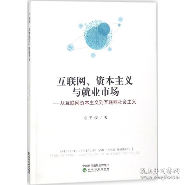 互联网、资本主义与就业市场：从互联网资本主义到互联网社会主义