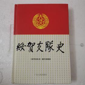 《绥贺支队史》