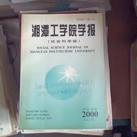 湘潭工学院学报社会科学版2000.1