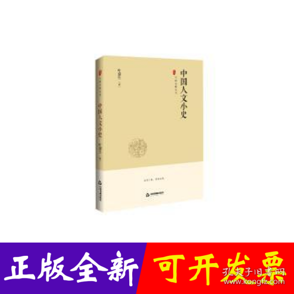 中国史略丛刊.第二辑—中国人文小史