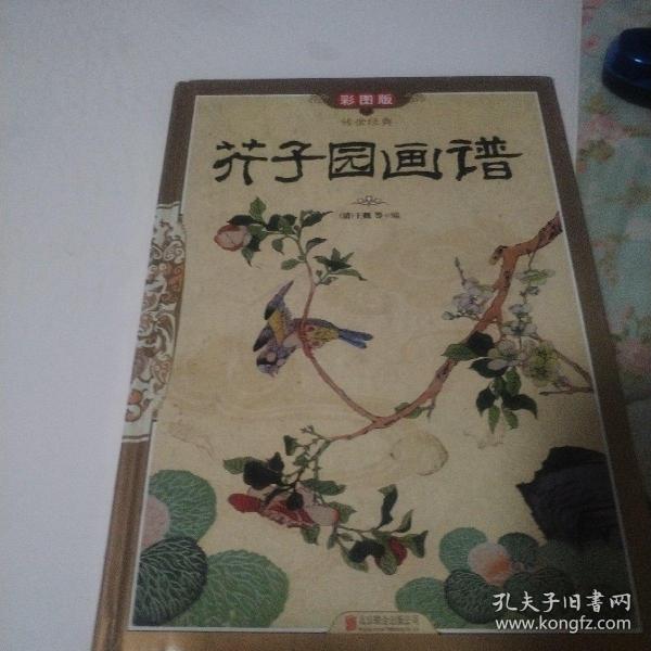 芥子园画谱(彩图版)