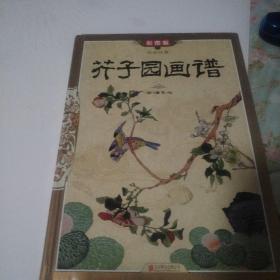 芥子园画谱(彩图版)