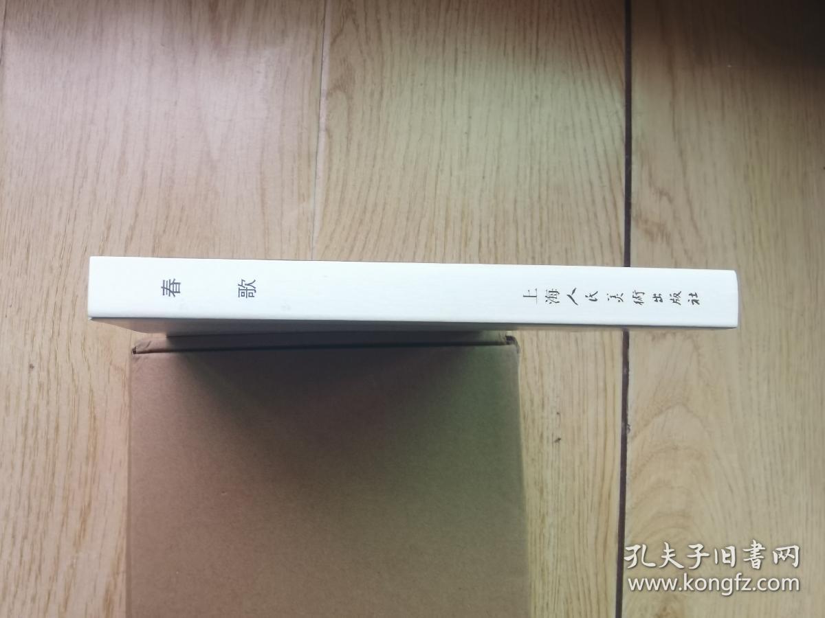 春歌•32开平装连环画（筑梦小康路散本）
