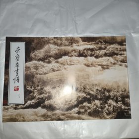 荣宝斋画谱205：山水部分
