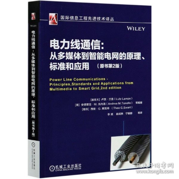 电力线通信: 从多媒体到智能电网的原理 标准和应用（原书第2版）