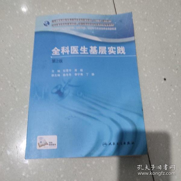 国家卫生和计划生育委员会全科医生培训规划教材 全科医生基层实践