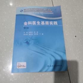 国家卫生和计划生育委员会全科医生培训规划教材 全科医生基层实践