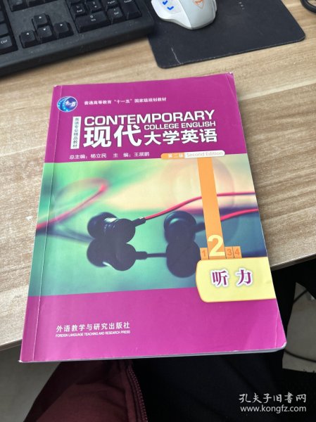 现代大学英语（听力1 第2版 附光盘）/英语专业精品教材·普通高等教育“十一五”国家级规划教材