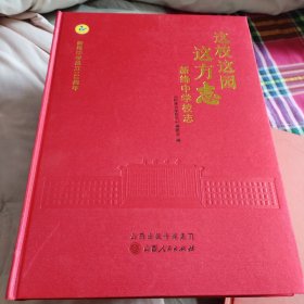 这校这园这方志新绛中学校志