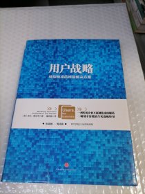 用户战略：解决传统企业转型焦虑的全新思维