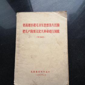 更高地举起毛泽东思想伟大旗帜把无产阶级*****进行到底