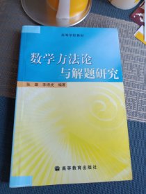 数学方法论与解题研究