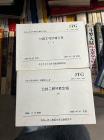 公路工程预算定额（JTG/T 3832—2018）（上、下册）