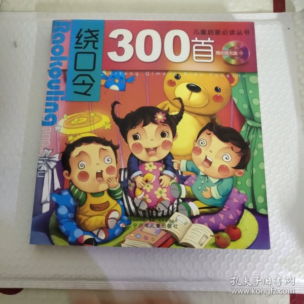 儿童启蒙必读丛书：绕口令300首