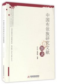 中国布依族研究文献题录 9787568010870