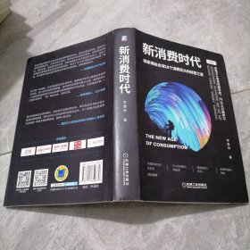 新消费时代：独家揭秘全球18个消费巨头的经营之道