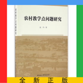 农村教学点问题研究