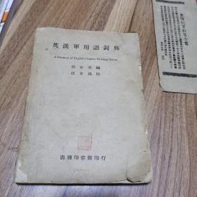 英汉军用语词典 1944年初版