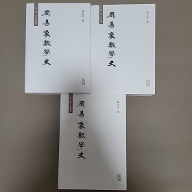 周易象数学史（全三册）（林忠军教授签名版）