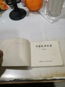 连环画 中国成语故事 第七册 （79年一版一印刷，64开本，上海人民美术出版社） 内页干净。书脊粘有纸片，封底有写字。