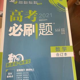 理想树2020版高考必刷题数学合订本新高考版选考生适用适用于北京、天津、山东、海南四省