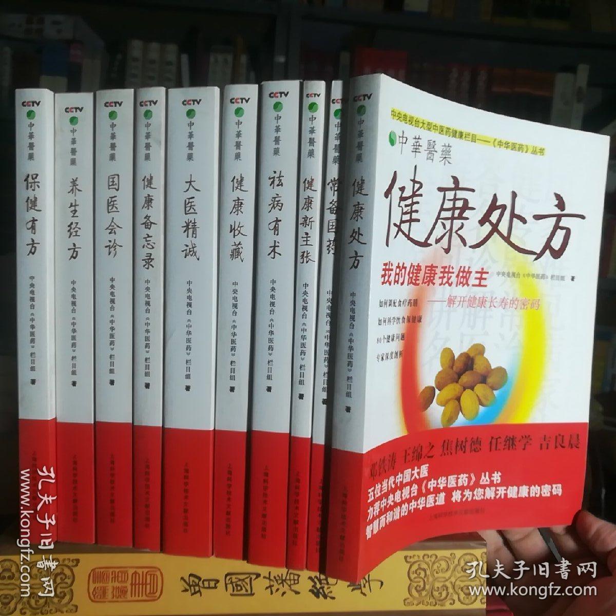 10本合售！中央电视台《中华医药》。保证正版！定价280元 丛书：我的健康我做主 （10册）
ISBN：9787543938328
作者：中央电视台《中华医药》栏目组
出版社：上海科学技术文献出版社
出版时间：2007-01-01
印刷时间：2010
装订：平装
品相：外皮九八品左右，里面干净无翻阅保护很好。
开本：大16开
原书售价：280元
包好重10斤左右！