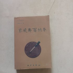 紫砚斋百衲本（一）