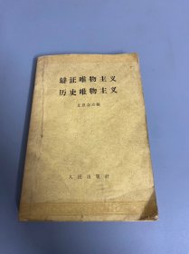 辩证唯物主义历史唯物主义1962