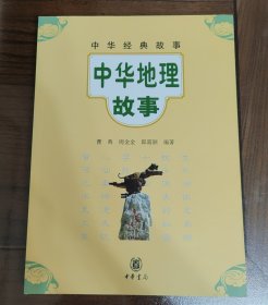 中华经典故事：中华地理故事