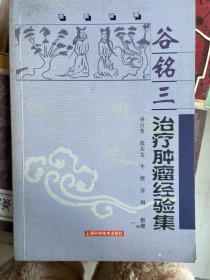 谷铭三治疗肿瘤经验集——名医经典