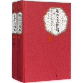 【全新正版包邮】基度山伯爵(法)亚历山大·仲马(Alexandre Dumas) 著;蒋学模 译