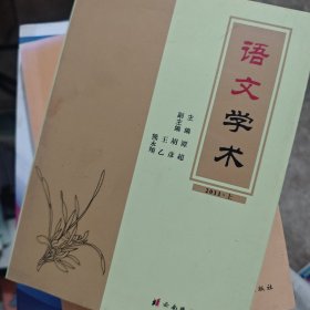 语文学术（上、下）合售