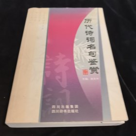 历代诗词名句鉴赏