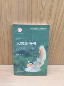 朱鹮舞神州